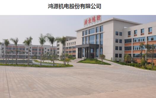 广东鸿源集团有限公司